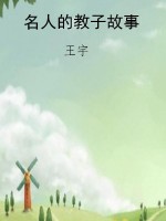 名人的教子故事