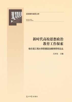 新时代高校思想政治教