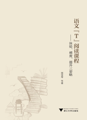 语文“T”阅读课程—
