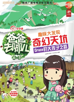 爸爸去哪儿——趣味大