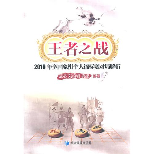 王者之战：2010年全国象