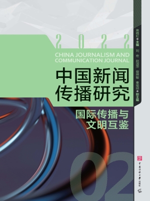 中国新闻传播研究：国际