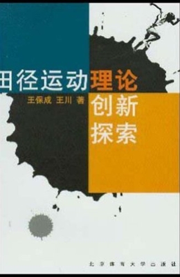 田径运动理论创新探索