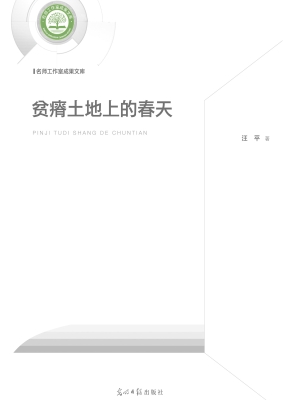 贫瘠土地上的春天
