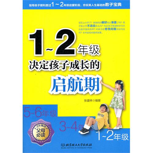 1～2年级，决定孩子成长的