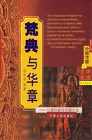梵典与华章：印度作家与