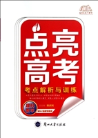 点亮高考·考点解析与