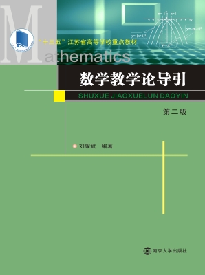 数学教学论导引