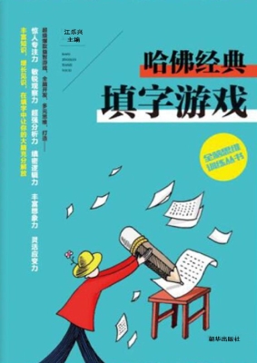 哈佛经典填字游戏