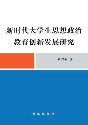 新时代大学生思想政治