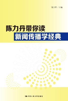 陈力丹带你读新闻传播