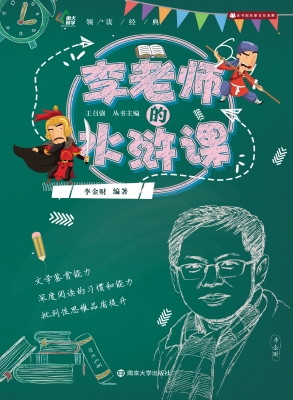 李老师的水浒课