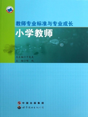 教师专业标准与专业成