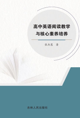 高中英语阅读教学与核