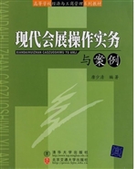 现代会展操作实务与案