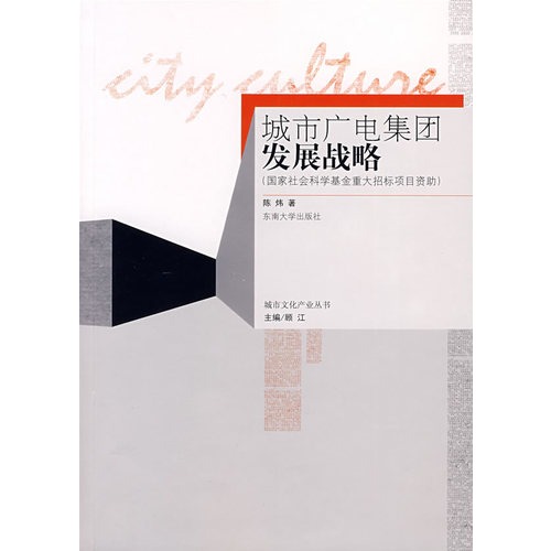 城市广电集团发展战略