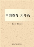 中国教育 大师谈