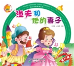渔夫和他的妻子