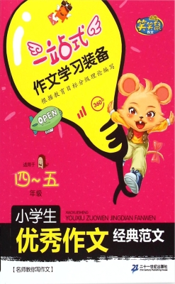 小学生优秀作文经典范