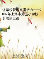 让学校管理充满活力—