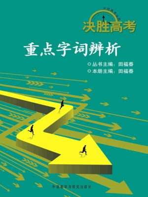 重点字词辨析