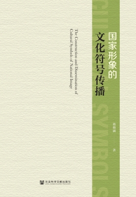 国家形象的文化符号传