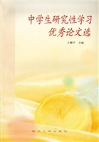 中学生研究性学习优秀