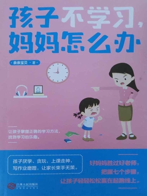 孩子不学习，妈妈怎么办