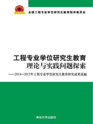 工程专业学位研究生教