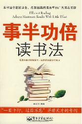 事半功倍读书法
