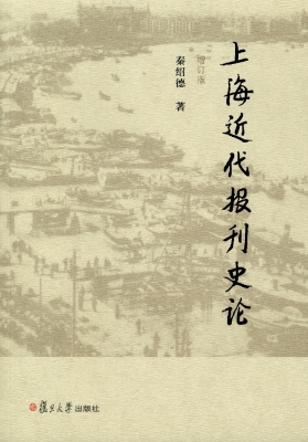 上海近代报刊史论
