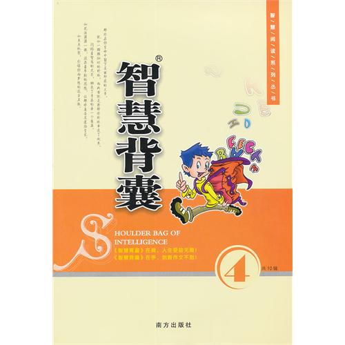 智慧背囊语文第四辑