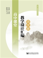 高中课堂教学设计汇编
