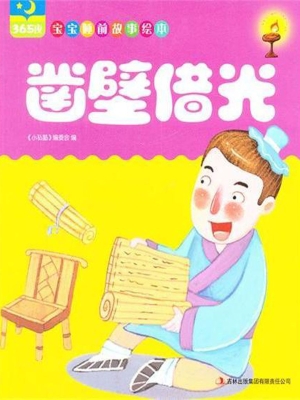 凿壁借光