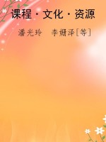 课程·文化·资源