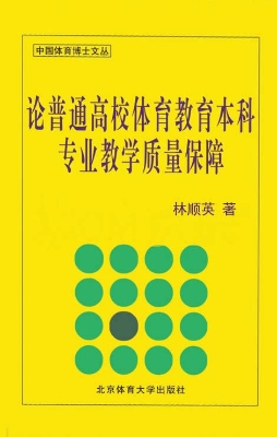 论普通高校体育教育本