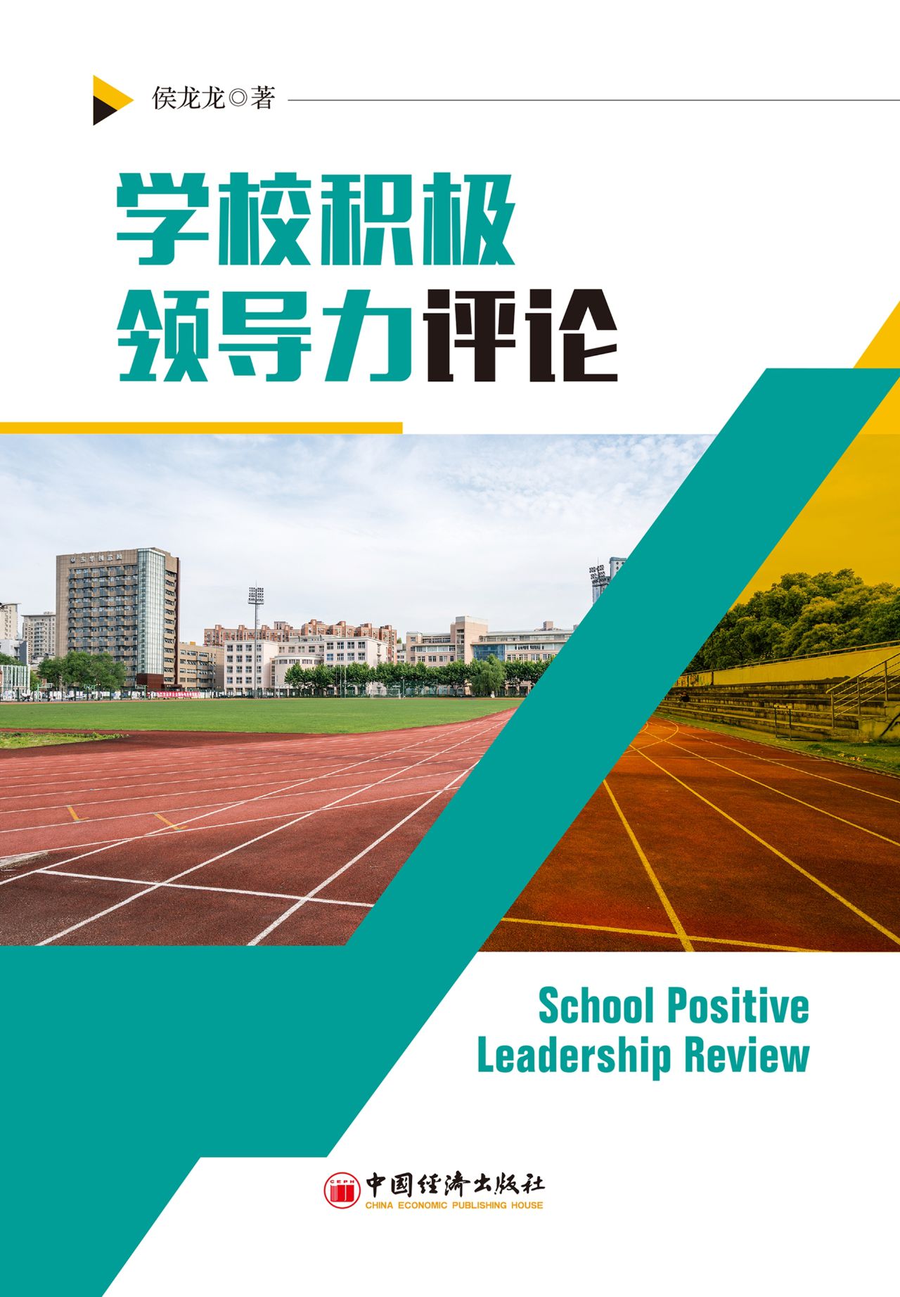 学校积极领导力评论