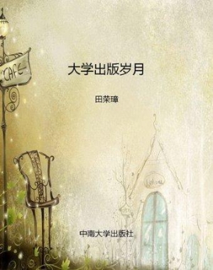 大学出版岁月