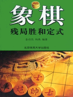 象棋残局胜和定式