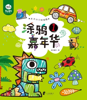涂鸦嘉年华 1