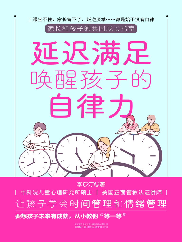 延迟满足唤醒孩子的自