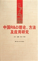 中国R&D理论、方法及