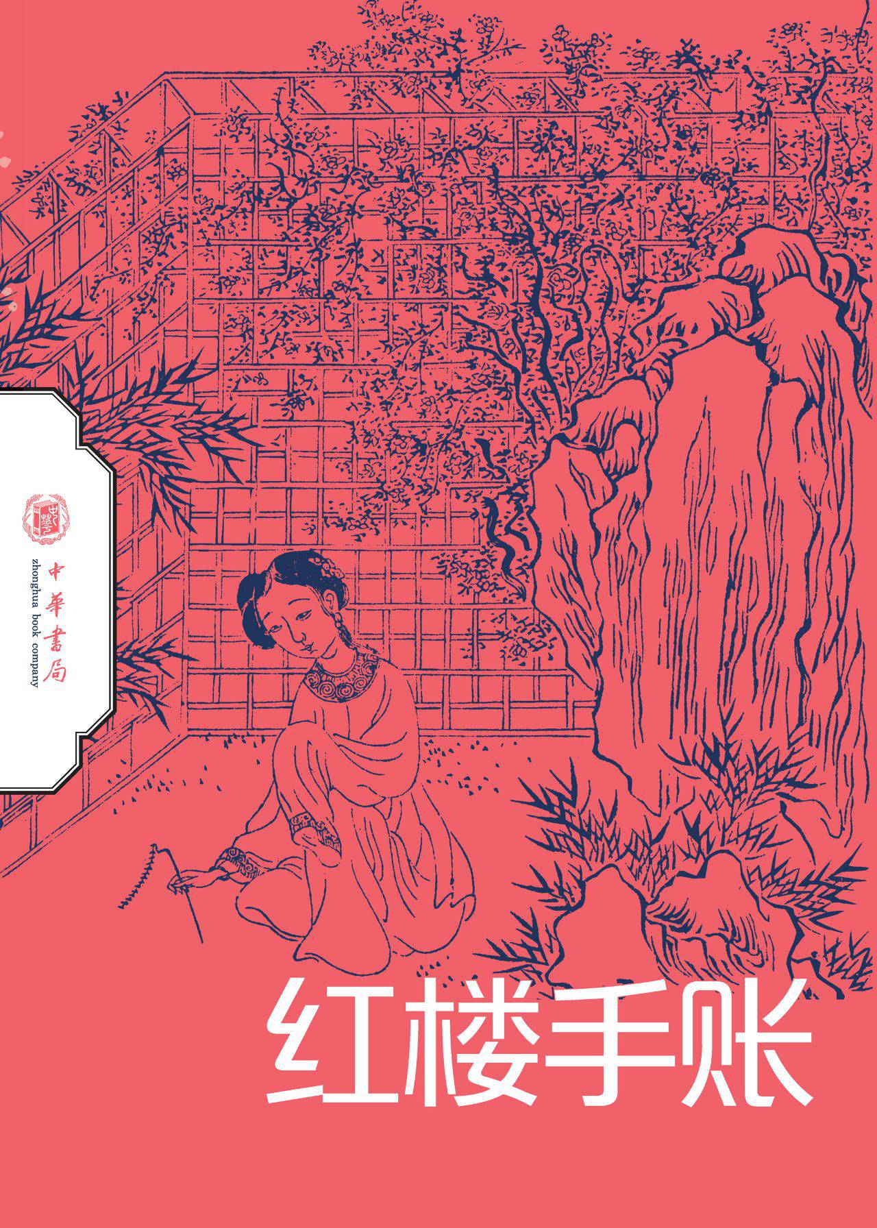 红楼梦整本书阅读与研