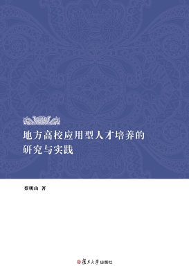 地方高校应用型人才培