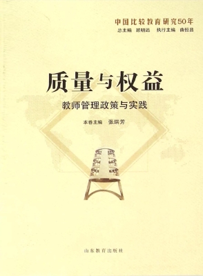 质量与权益：教师管理政