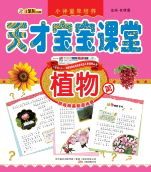 天才宝宝课堂——植物