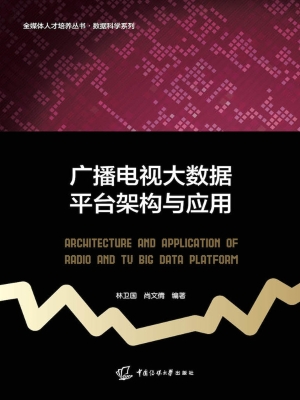 广播电视大数据平台架