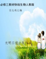 教材快线——生物（必修