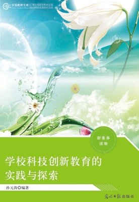 学校科技创新教育的实