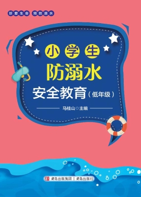 小学生防溺水安全教育
